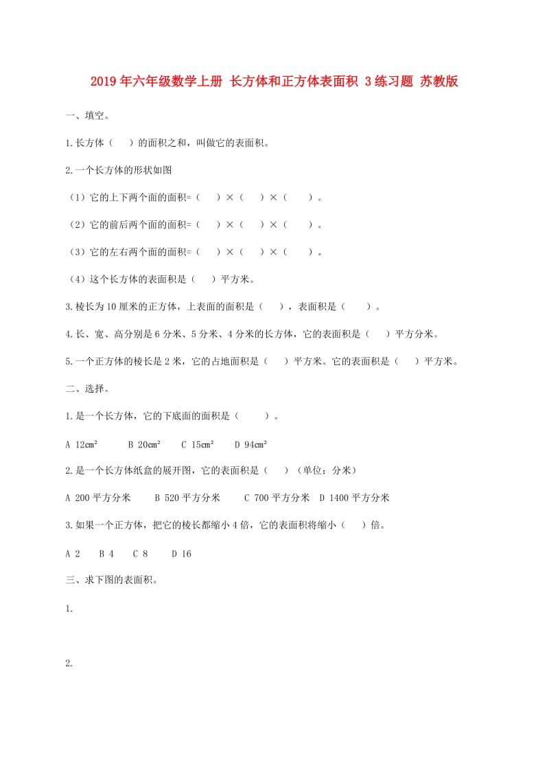 2019年六年级数学上册 长方体和正方体表面积 3练习题 苏教版.doc_第1页