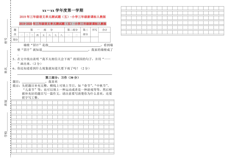 2019年三年级语文单元测试题（五）-小学三年级新课标人教版.doc_第1页