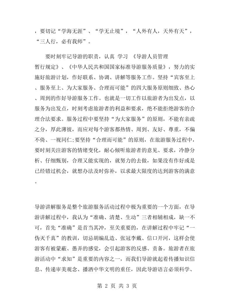 导游服务工作个人总结.doc_第2页