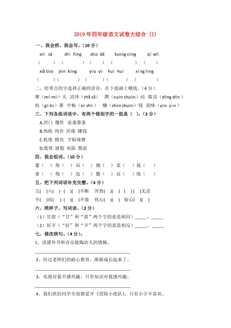 2019年四年级语文试卷大综合 (I).doc_第1页