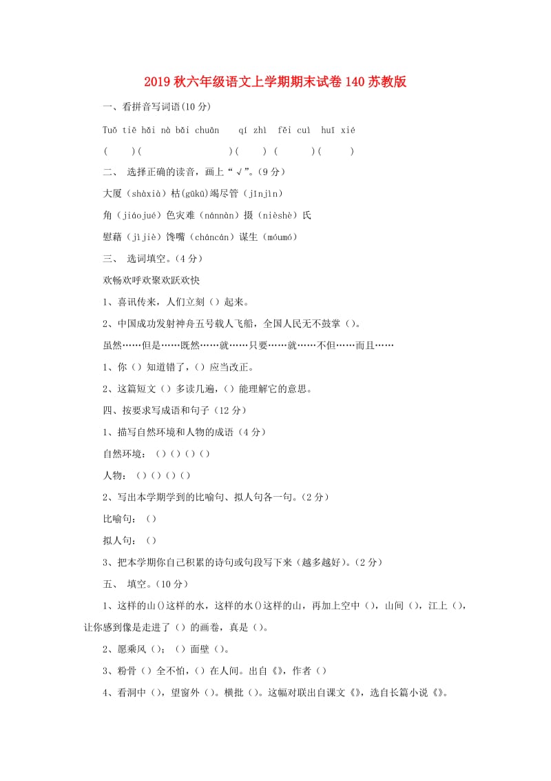 2019秋六年级语文上学期期末试卷140苏教版.doc_第1页