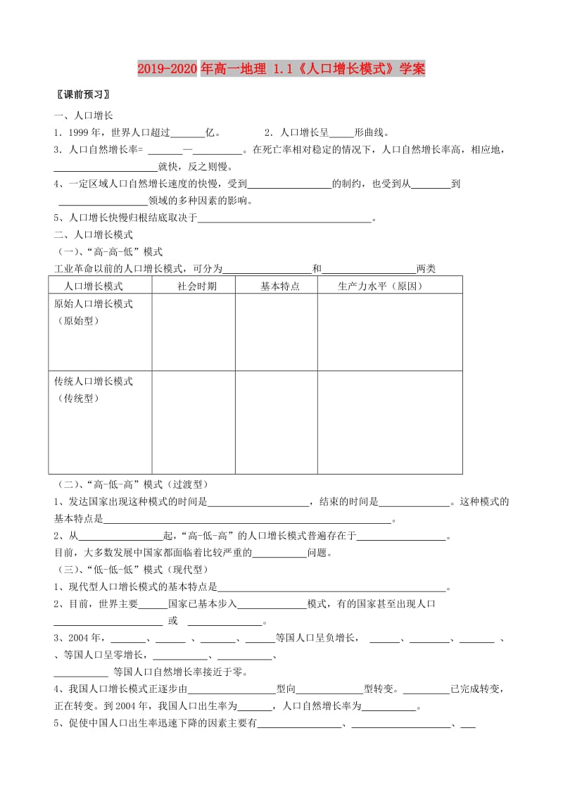 2019-2020年高一地理 1.1《人口增长模式》学案.doc_第1页