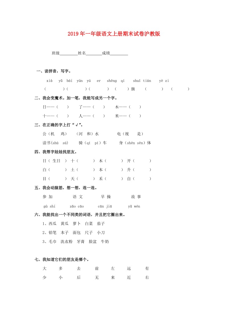 2019年一年级语文上册期末试卷沪教版.doc_第1页