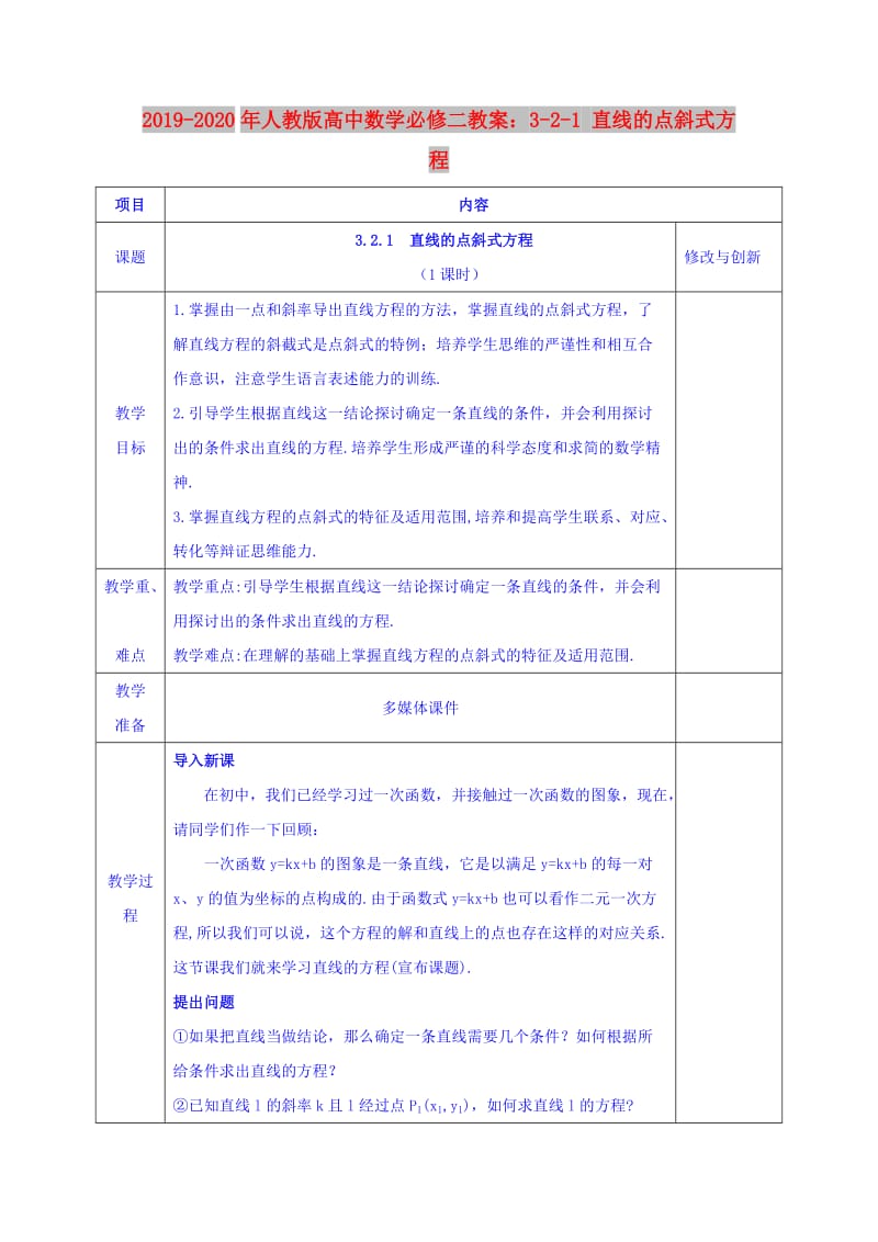 2019-2020年人教版高中數(shù)學(xué)必修二教案：3-2-1 直線的點(diǎn)斜式方程.doc