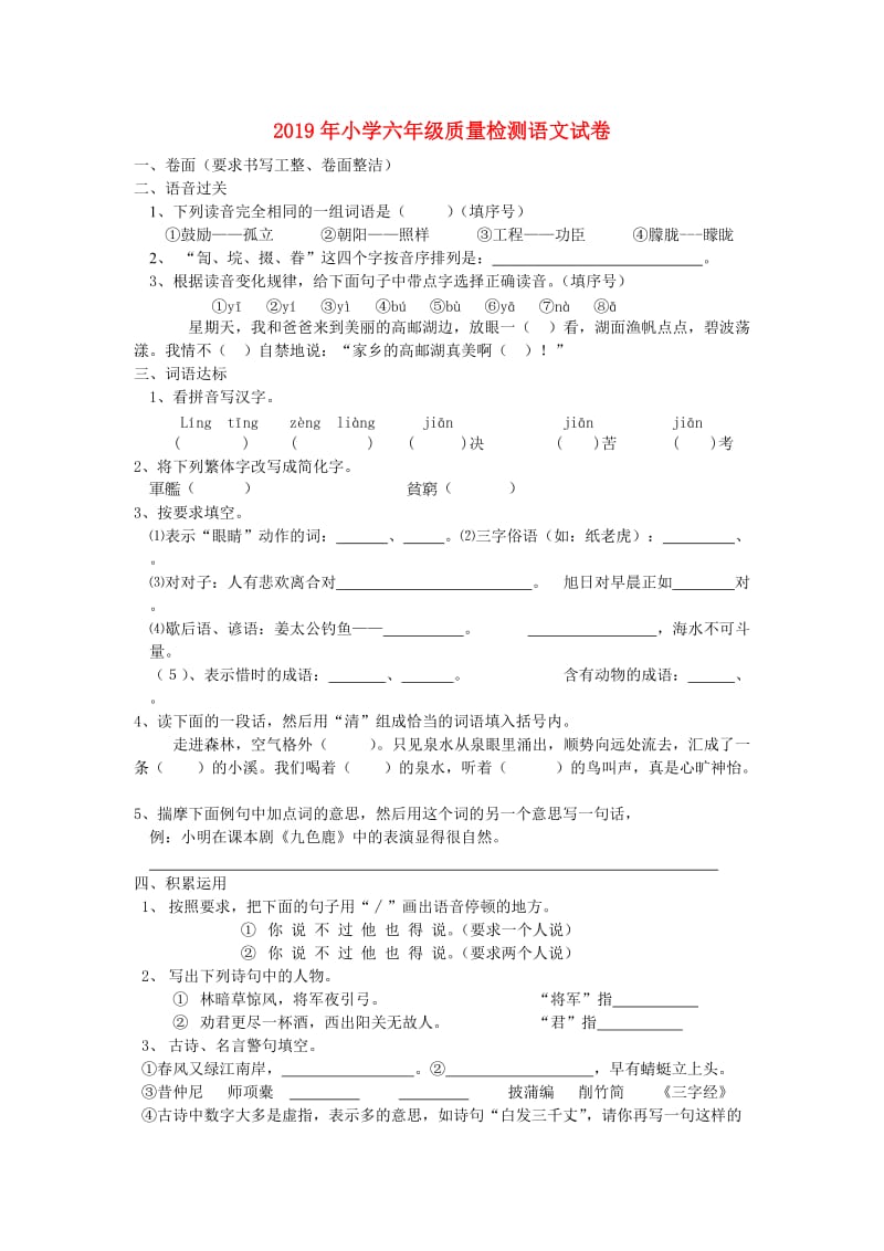 2019年小学六年级质量检测语文试卷.doc_第1页