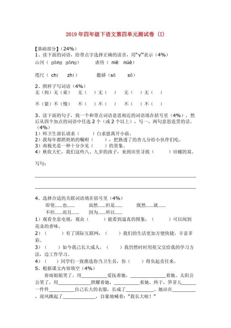 2019年四年级下语文第四单元测试卷 (I).doc_第1页