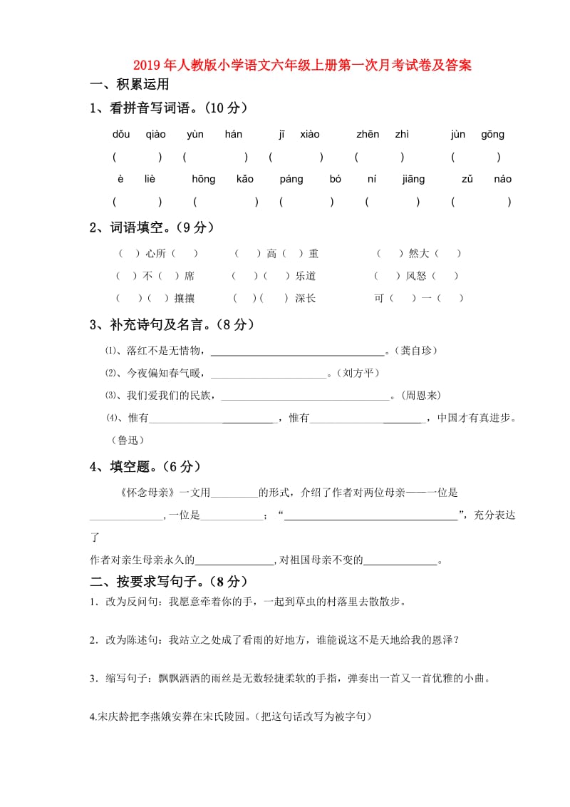 2019年人教版小学语文六年级上册第一次月考试卷及答案.doc_第1页