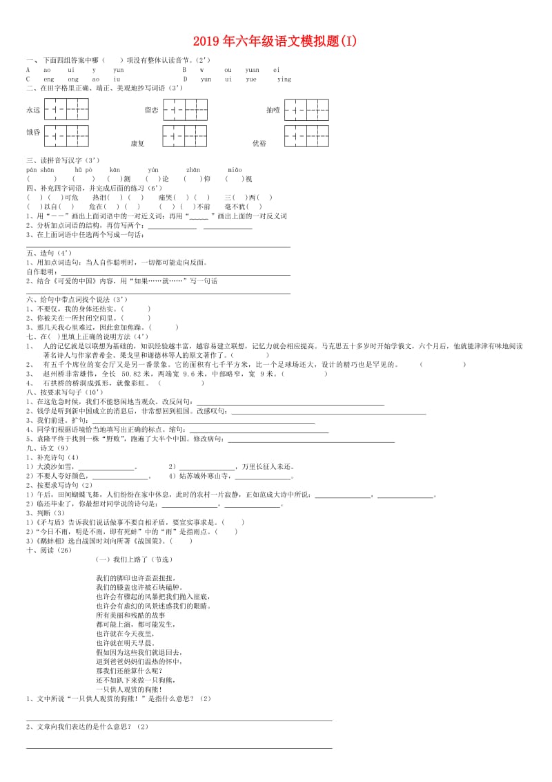 2019年六年级语文模拟题(I).doc_第1页