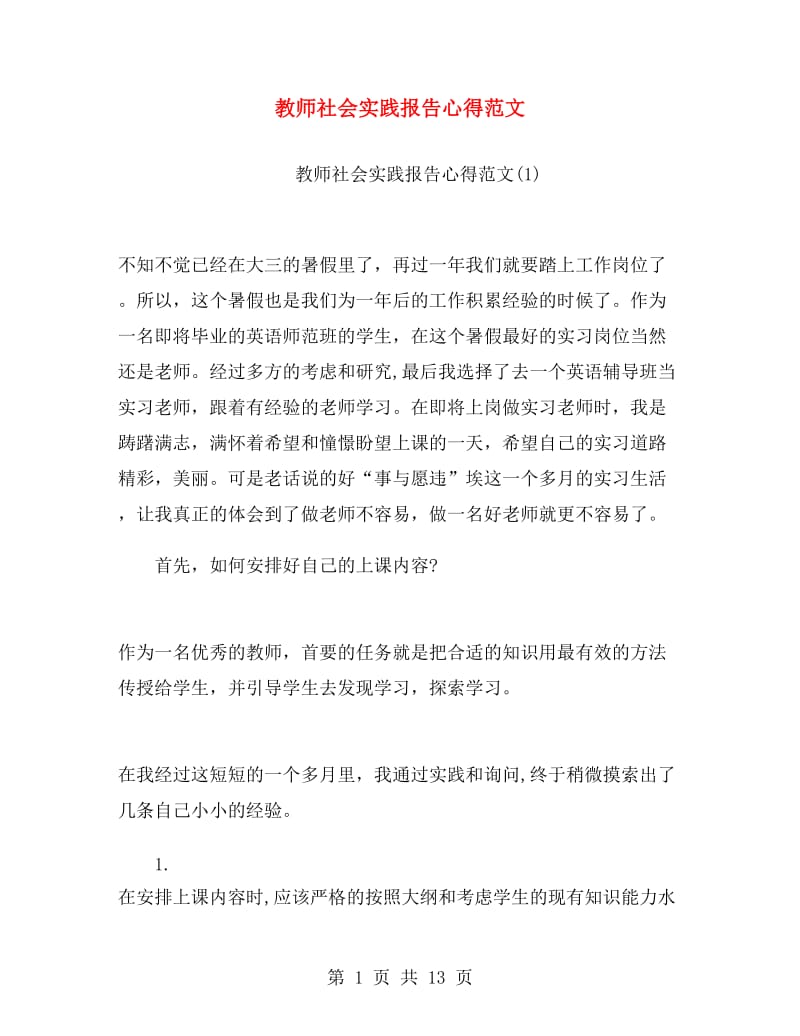 教师社会实践报告心得范文.doc_第1页