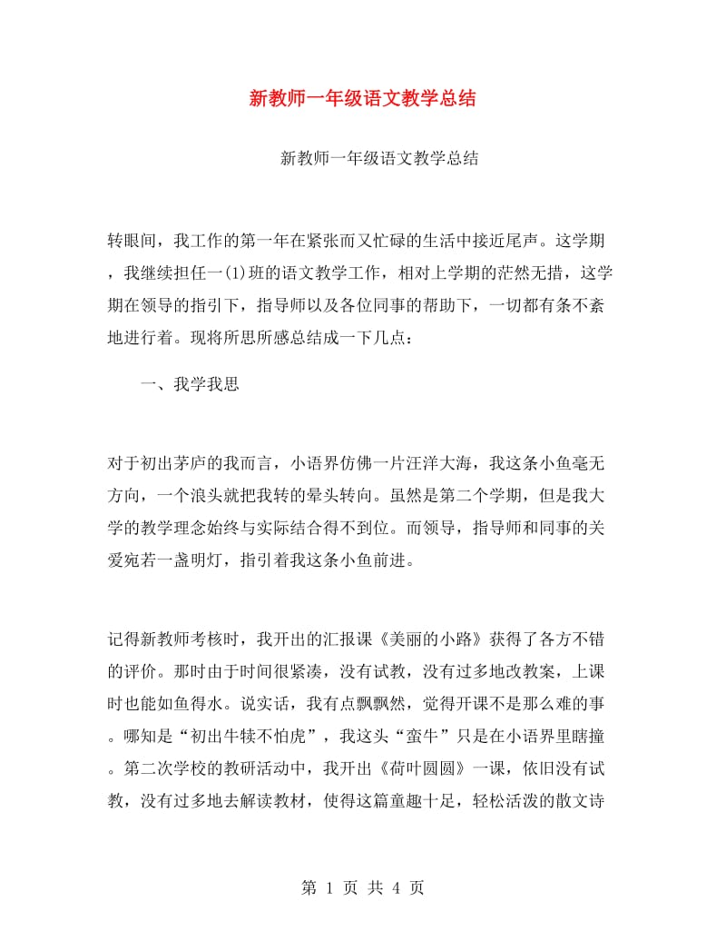 新教师一年级语文教学总结.doc_第1页