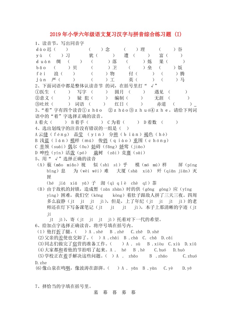 2019年小学六年级语文复习汉字与拼音综合练习题 (I).doc_第1页