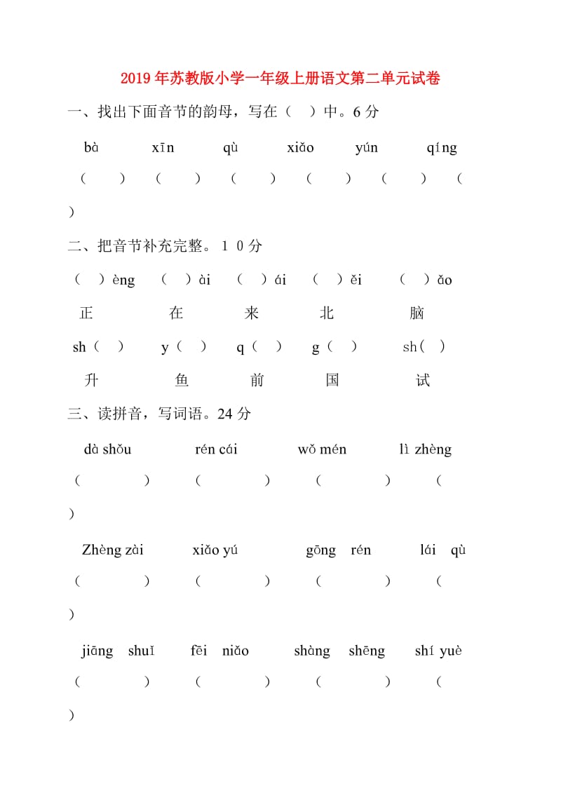 2019年苏教版小学一年级上册语文第二单元试卷.doc_第1页