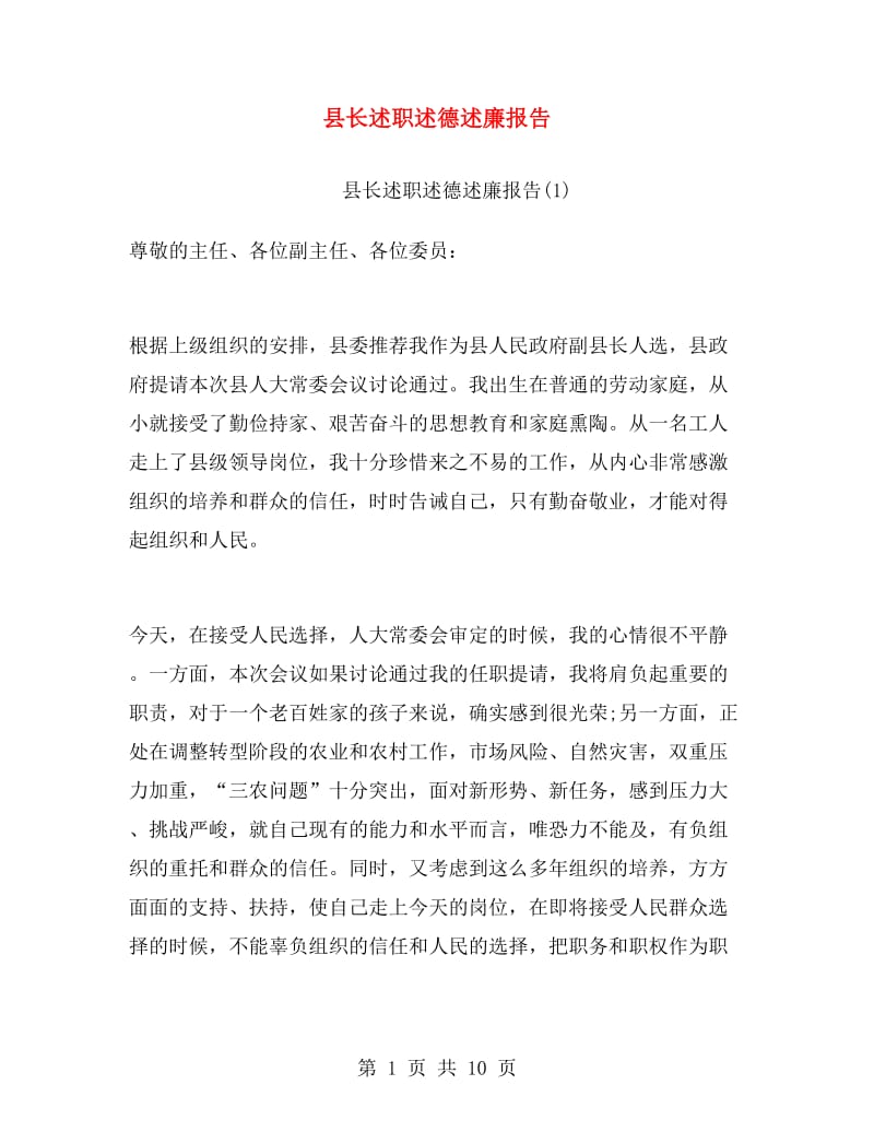 县长述职述德述廉报告.doc_第1页