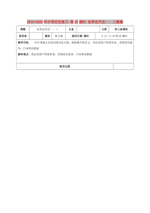 2019-2020年中考?xì)v史復(fù)習(xí) 第20課時(shí) 世界近代史一、三教案.doc