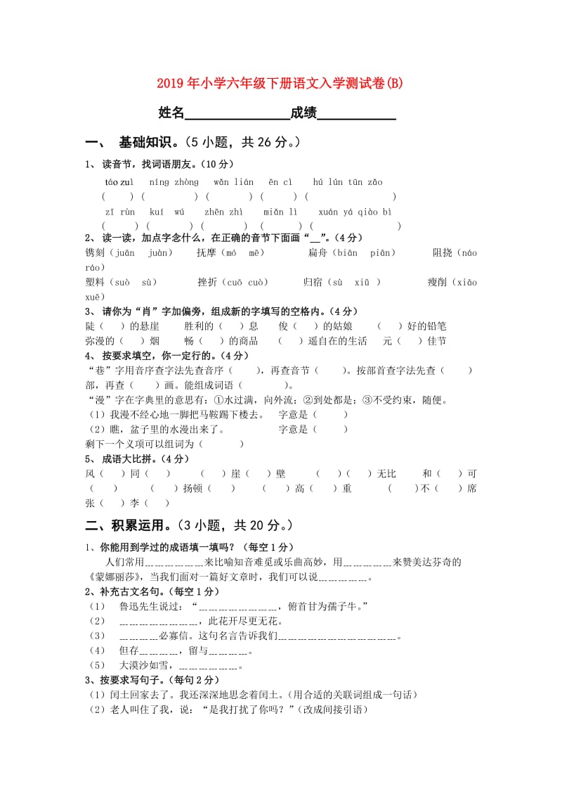 2019年小学六年级下册语文入学测试卷(B).doc_第1页