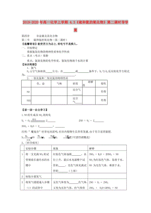 2019-2020年高一化學(xué)上學(xué)期 4.3《硫和氮的氧化物》第二課時導(dǎo)學(xué)案.doc