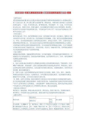 2019-2020年新人教版政治必修3《文化創(chuàng)新的途徑》word教案.doc