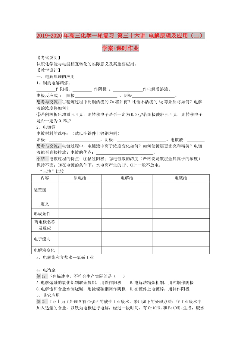 2019-2020年高三化学一轮复习 第三十六讲 电解原理及应用（二）学案+课时作业.doc_第1页