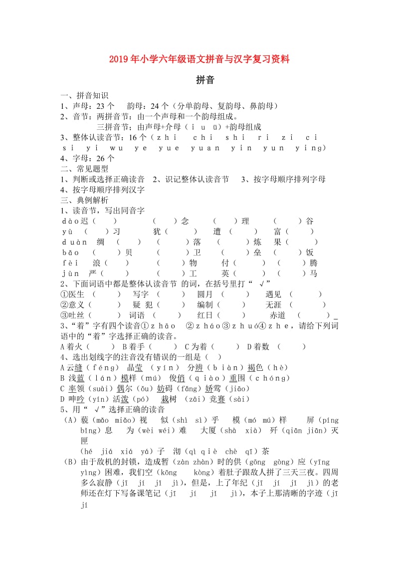 2019年小学六年级语文拼音与汉字复习资料.doc_第1页