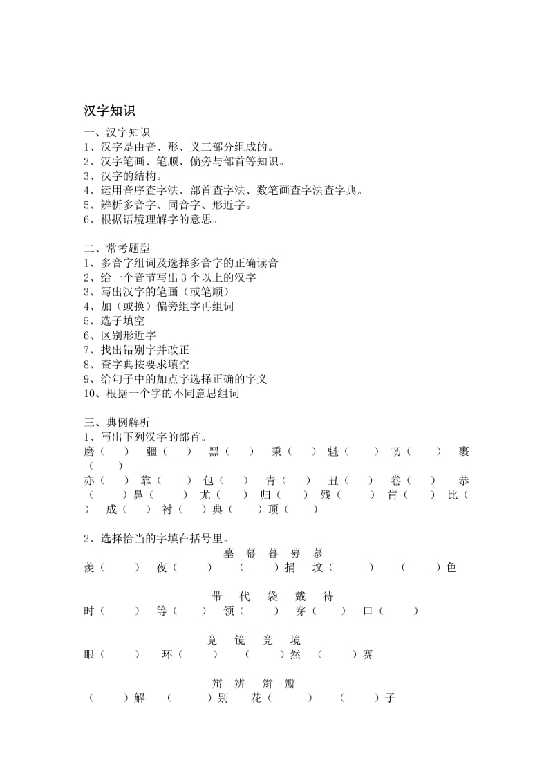 2019年小学六年级语文拼音与汉字复习资料.doc_第3页