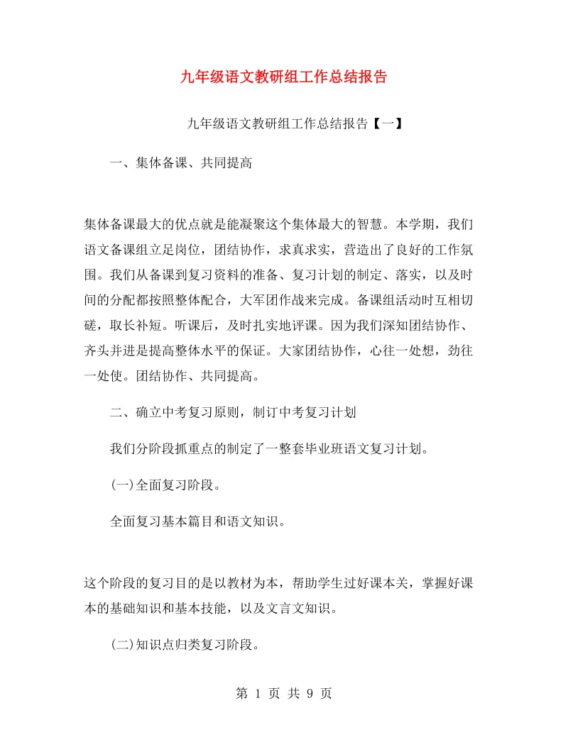 九年级语文教研组工作总结报告.doc_第1页