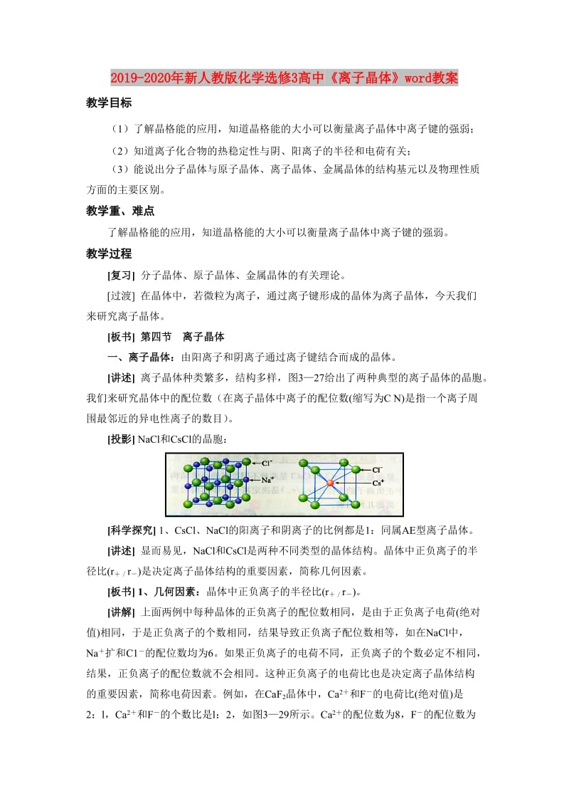 2019-2020年新人教版化学选修3高中《离子晶体》word教案.doc_第1页