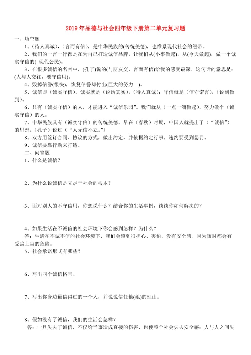 2019年品德与社会四年级下册第二单元复习题.doc_第1页