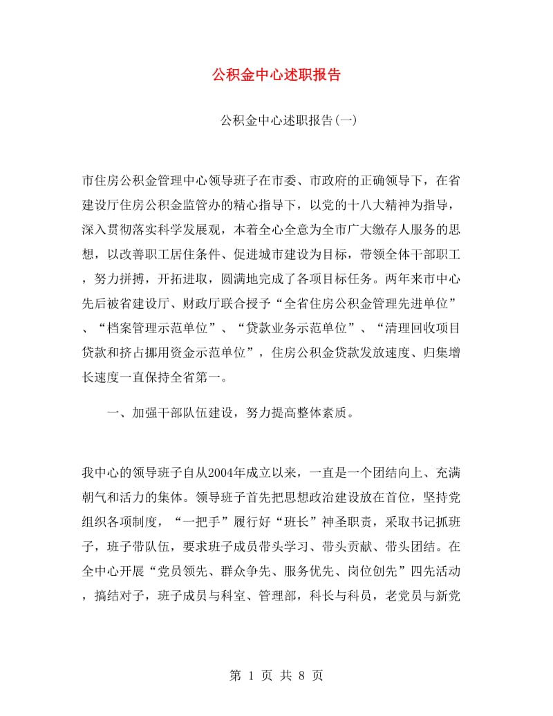 公积金中心述职报告.doc_第1页