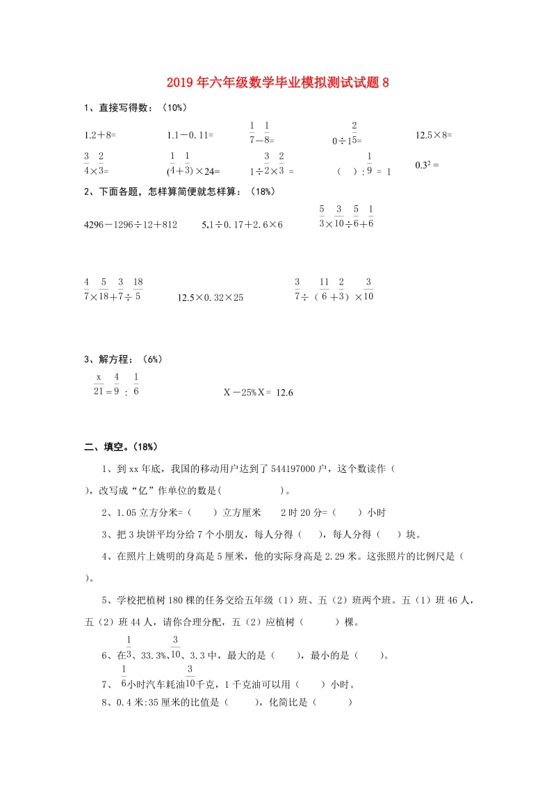 2019年六年级数学毕业模拟测试试题8.doc_第1页