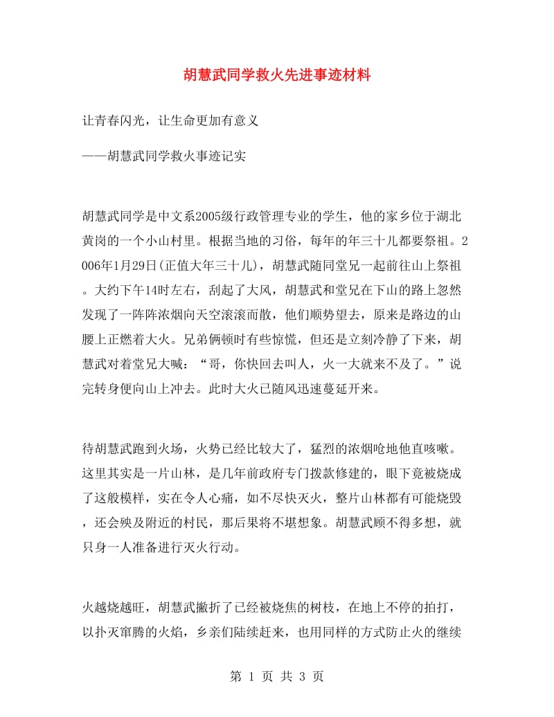 胡慧武同学救火先进事迹材料.doc_第1页