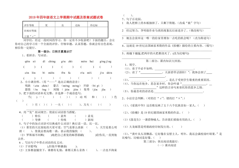 2019年四年级语文上学期期中试题及答案试题试卷.doc_第1页