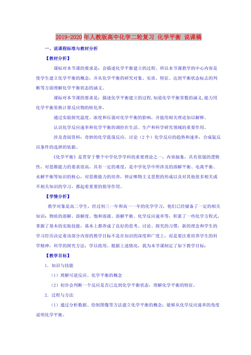 2019-2020年人教版高中化学二轮复习 化学平衡 说课稿.doc_第1页