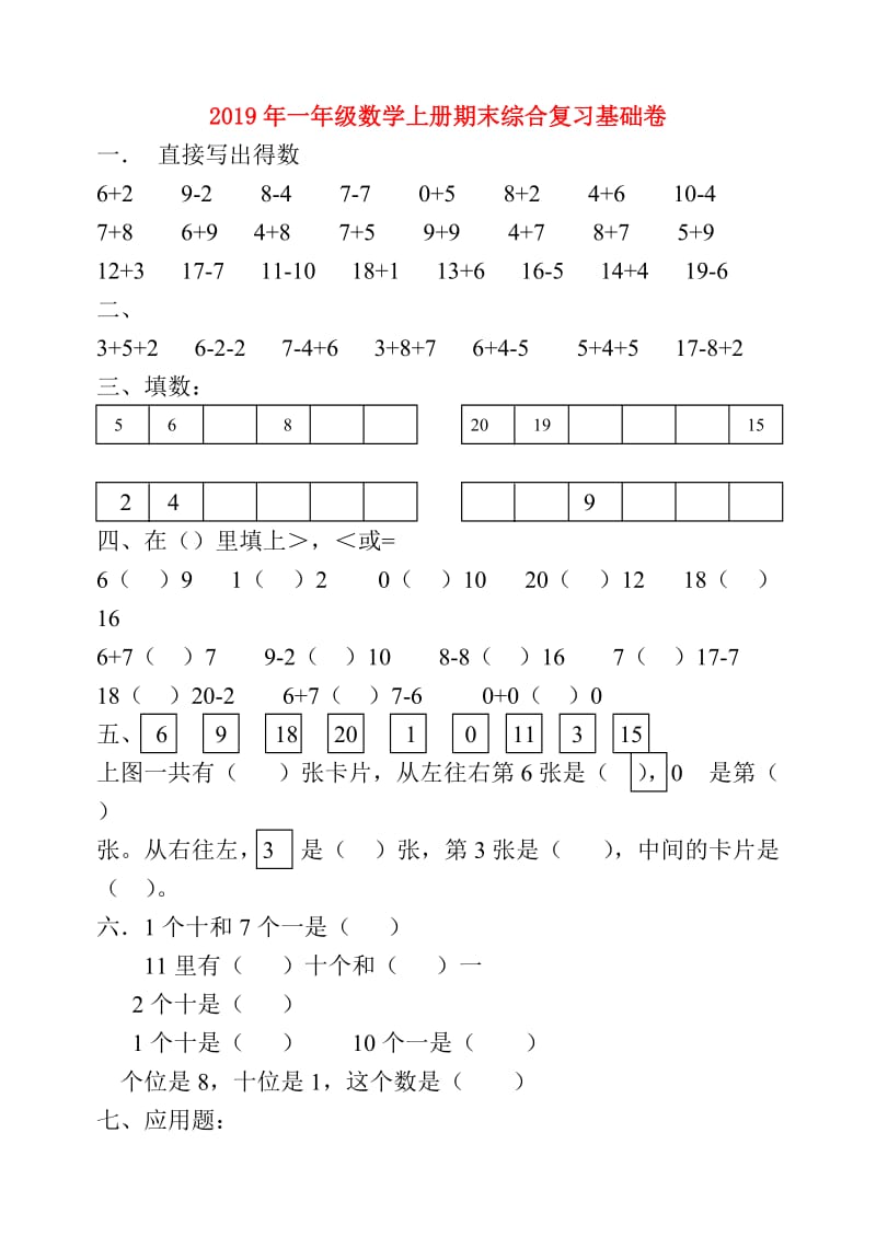 2019年一年级数学上册期末综合复习基础卷.doc_第1页