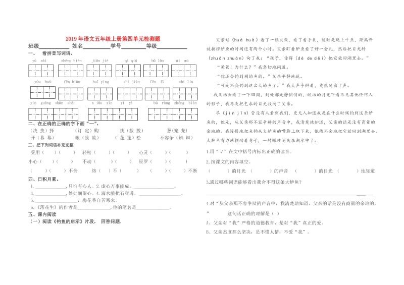 2019年语文五年级上册第四单元检测题.doc_第1页