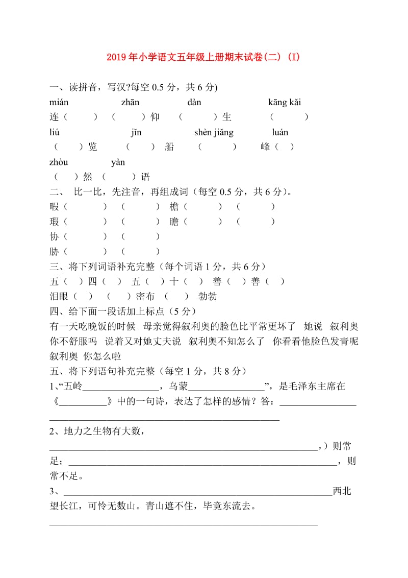 2019年小学语文五年级上册期末试卷(二) (I).doc_第1页