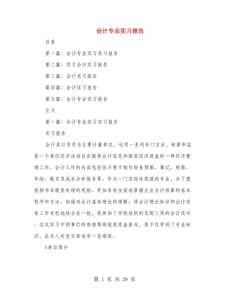 会计专业实习报告.doc_第1页