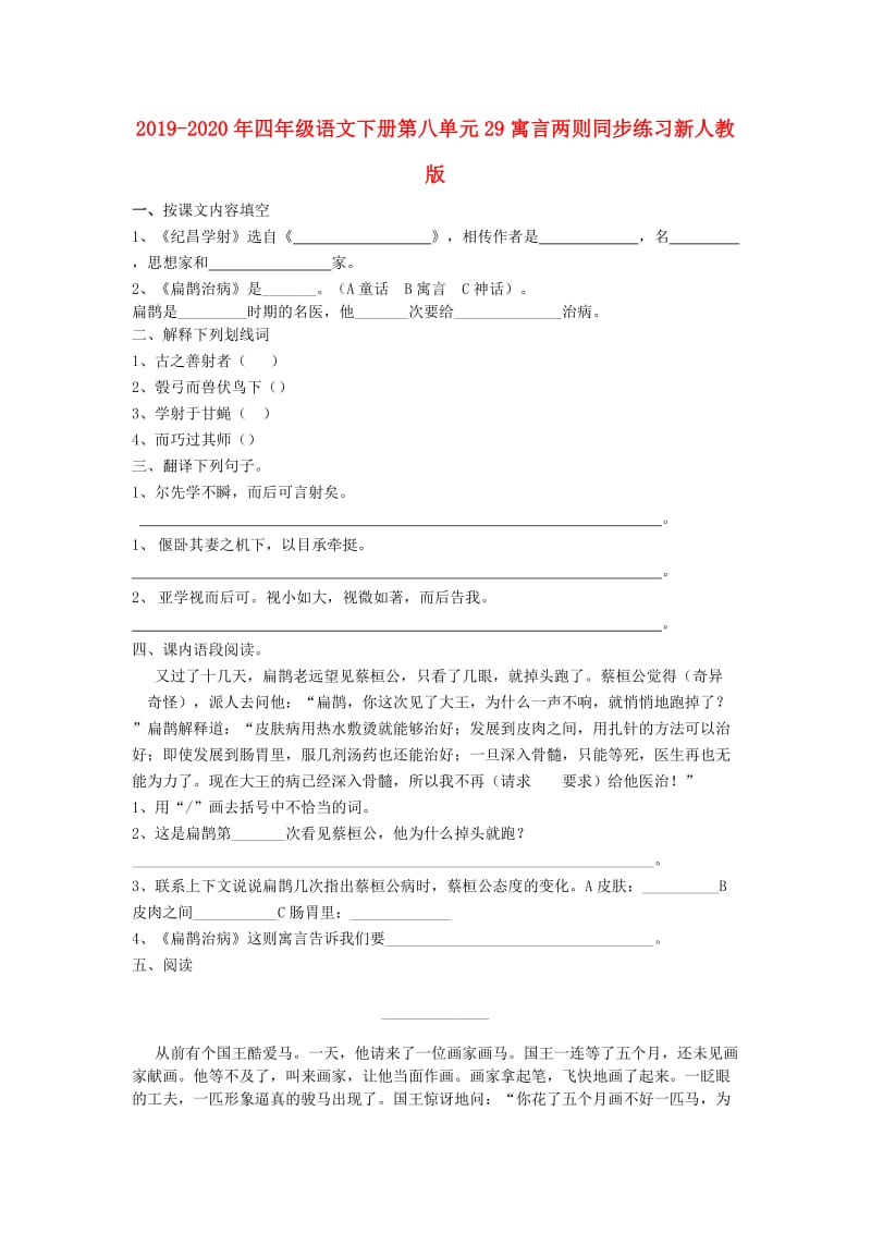 2019-2020年四年级语文下册第八单元29寓言两则同步练习新人教版.doc_第1页