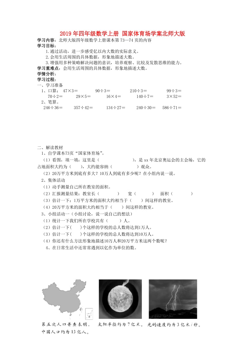 2019年四年级数学上册 国家体育场学案北师大版.doc_第1页