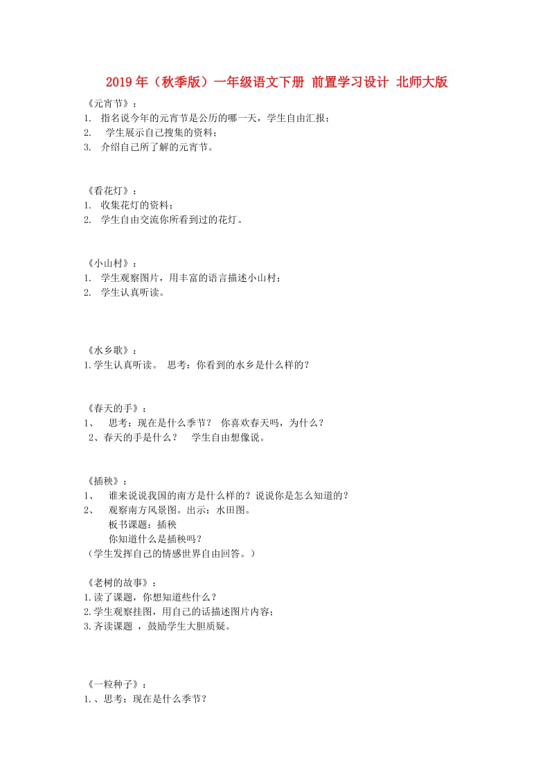 2019年（秋季版）一年级语文下册 前置学习设计 北师大版.doc_第1页