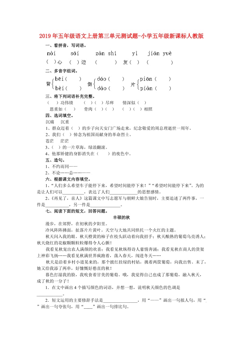 2019年五年级语文上册第三单元测试题-小学五年级新课标人教版.doc_第1页