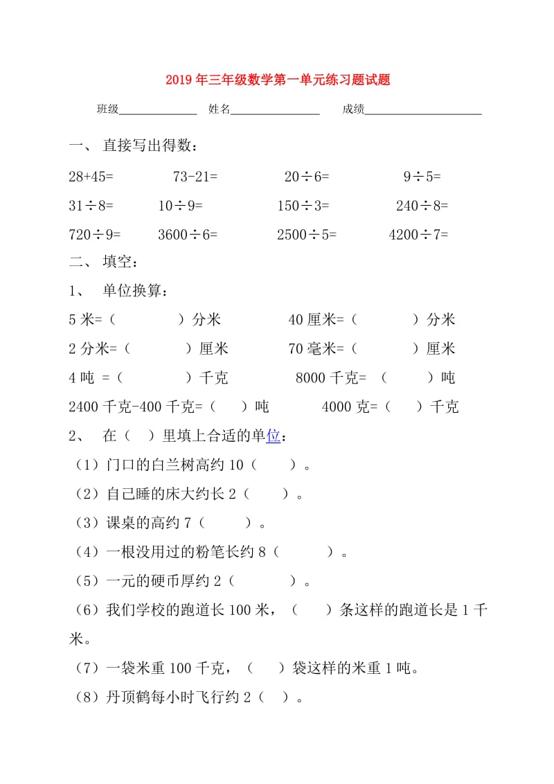 2019年三年级数学第一单元练习题试题.doc_第1页