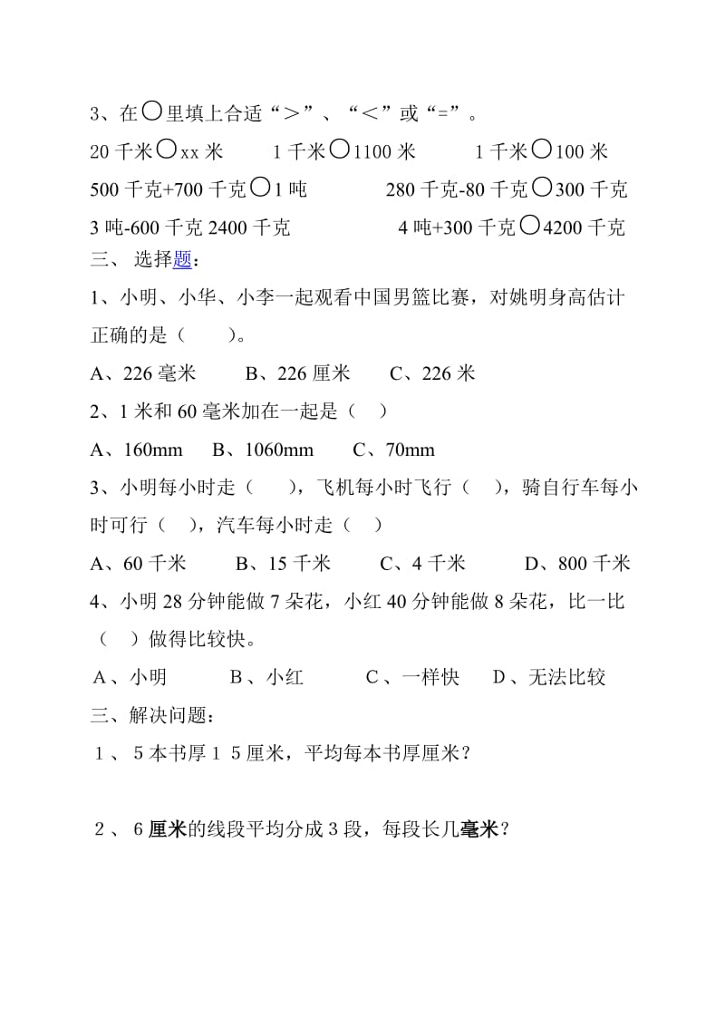 2019年三年级数学第一单元练习题试题.doc_第2页