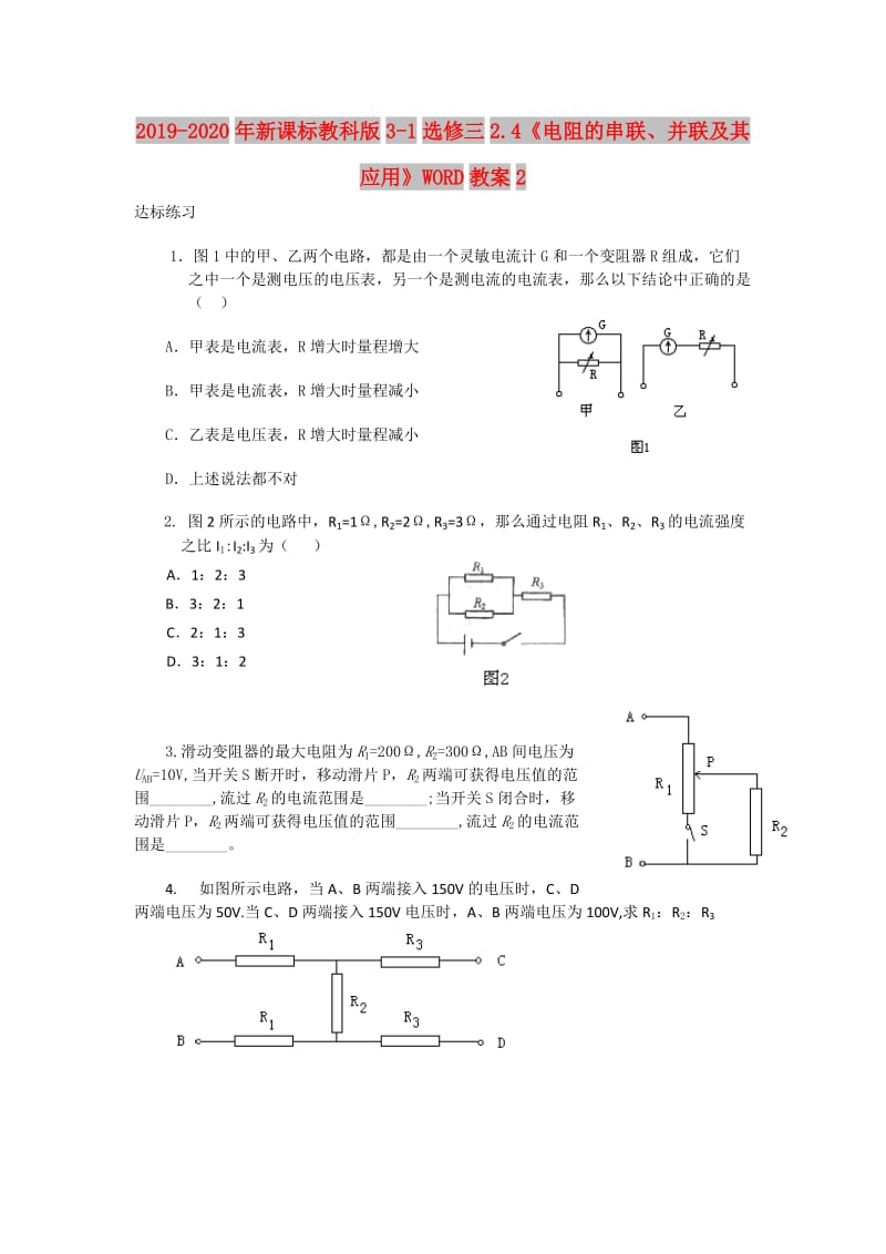 2019-2020年新课标教科版3-1选修三2.4《电阻的串联、并联及其应用》WORD教案2.doc_第1页