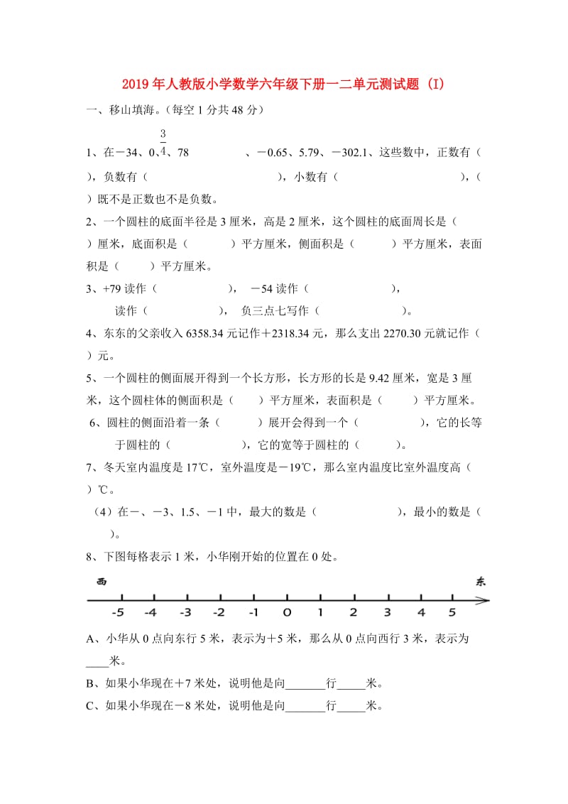 2019年人教版小学数学六年级下册一二单元测试题 (I).doc_第1页