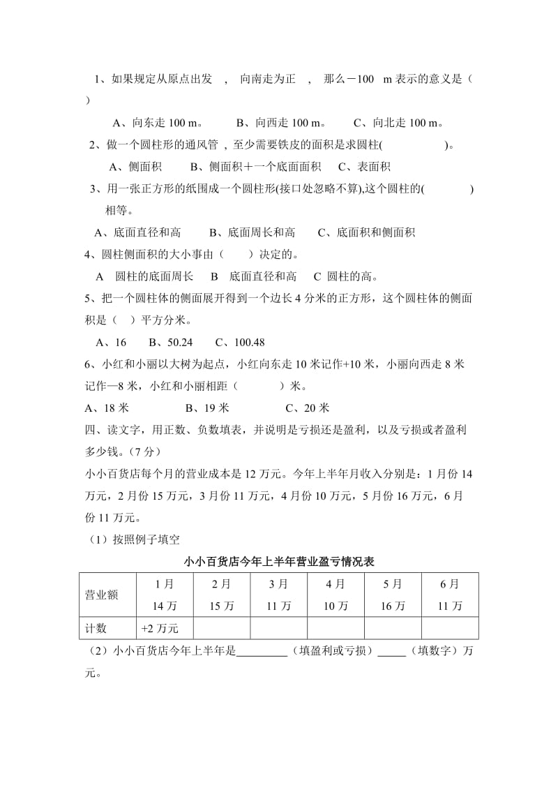 2019年人教版小学数学六年级下册一二单元测试题 (I).doc_第3页