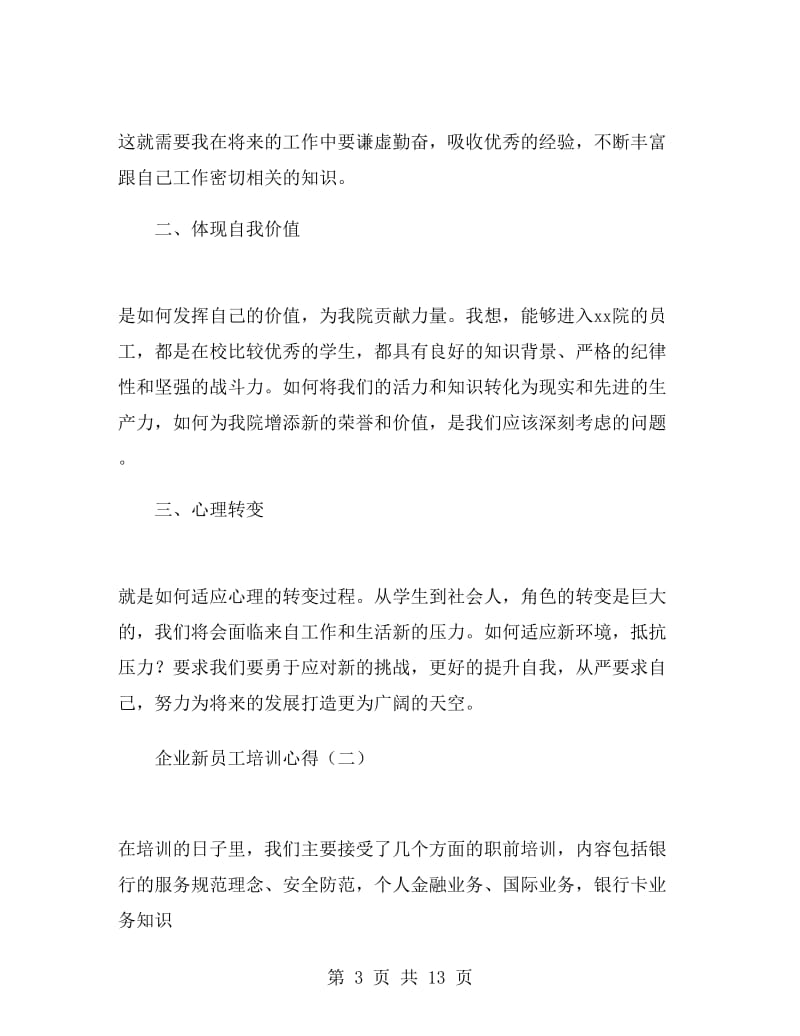 企业新员工培训心得.doc_第3页