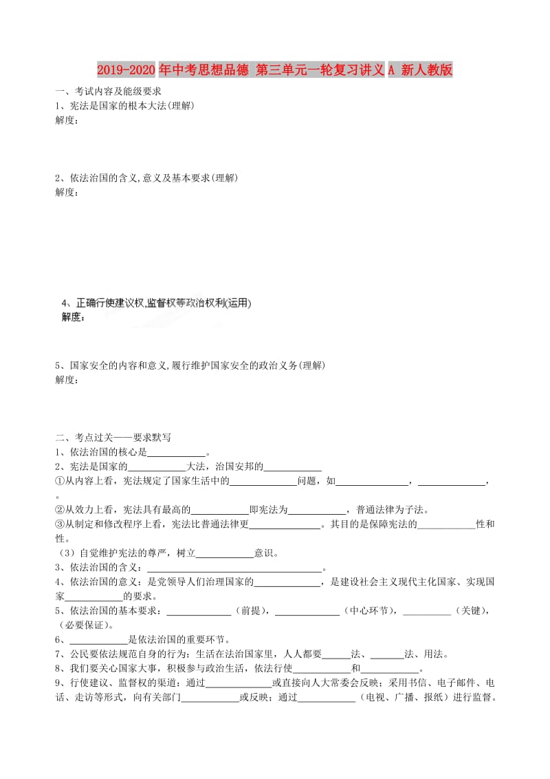 2019-2020年中考思想品德 第三单元一轮复习讲义A 新人教版.doc_第1页