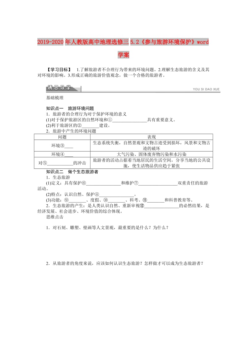 2019-2020年人教版高中地理选修三5.2《参与旅游环境保护》word学案.doc_第1页