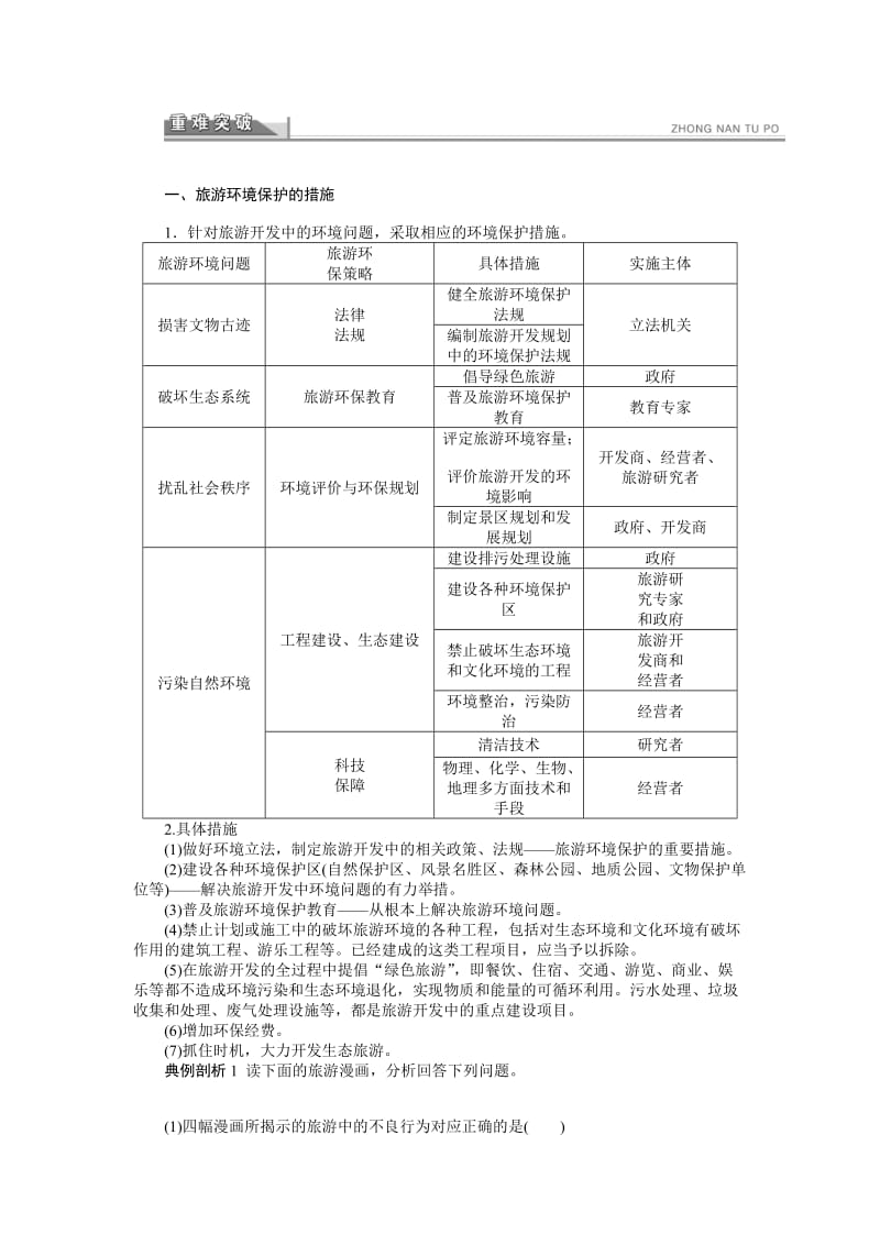 2019-2020年人教版高中地理选修三5.2《参与旅游环境保护》word学案.doc_第2页