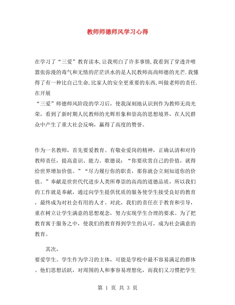 教师师德师风学习心得.doc_第1页